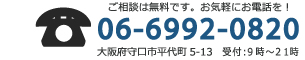 電話：06-6992-0820