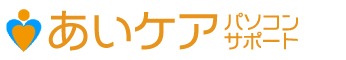 あいケアパソコンサポート