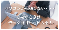 データ復旧サービス