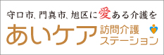 あいケア訪問介護ステーション